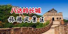 女生的逼喷水视频网址中国北京-八达岭长城旅游风景区